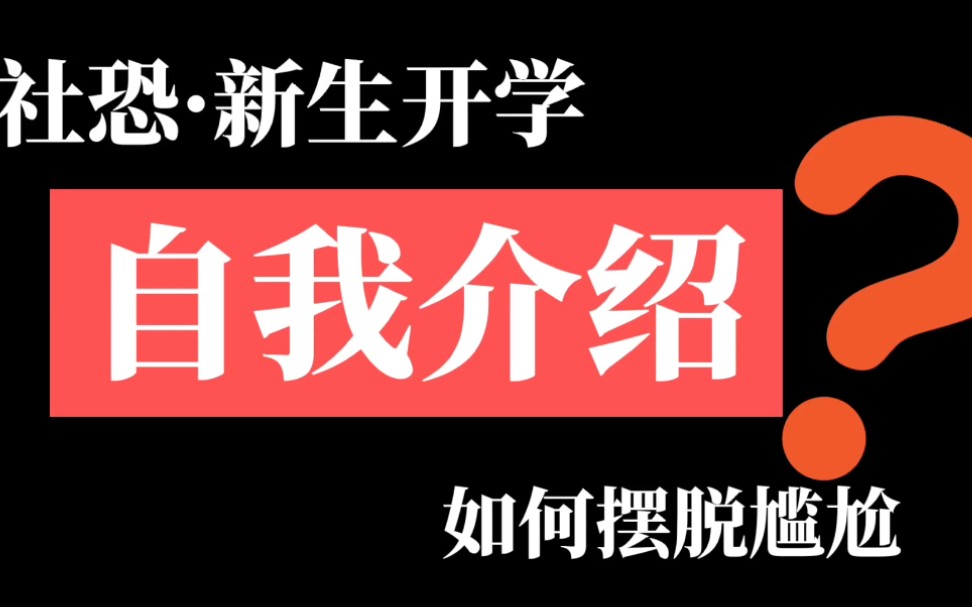 [图]开学新生自我介绍，社恐本人如何摆脱尴尬？秘籍来啦！