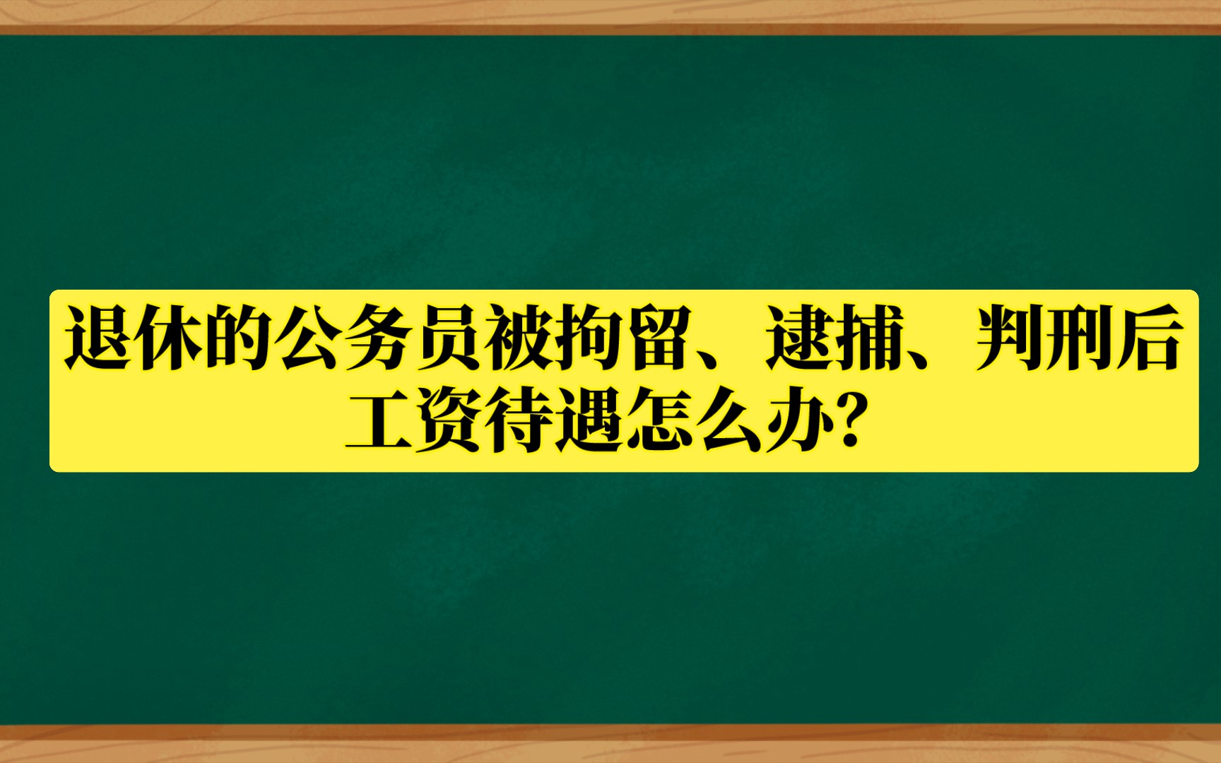 退休的公务员被拘留、逮捕、判刑后,工资待遇怎么办?哔哩哔哩bilibili