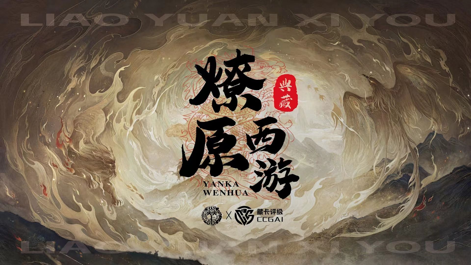 CCG联名 x 焱卡文化 燎原西游记 第一弹 巴丁绘 孙悟空 白骨夫人 铁扇公主 四大天王-焱卡文化-焱卡文化-哔哩哔哩视频