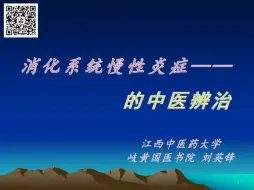 Download Video: 消化系统慢炎症的中医辨性