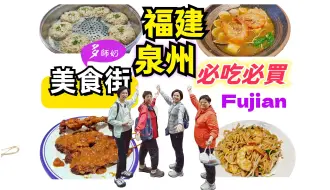 Download Video: 【福建泉州4日自由行】🤩西街菜市场买特产💖吃地道沙爹串烧👍海鲜炒面♦️泉州民宿