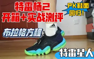 Скачать видео: 【布拉格方程】特雷杨2代『特雷星人』开箱+实战测评｜PK鞋面终于回来了！