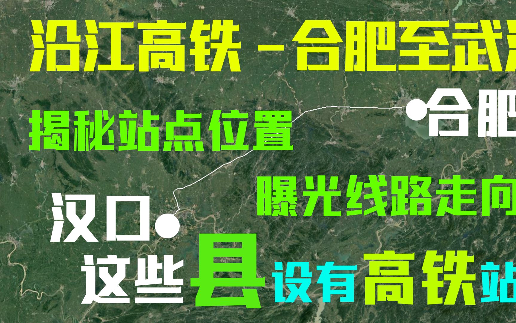 祝贺安徽和湖北人,沿江高铁合武段线路和站点确定,这些县有高铁哔哩哔哩bilibili