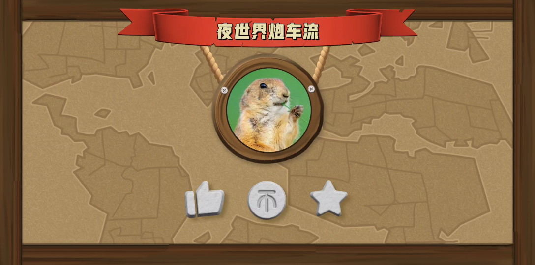 部落冲突,夜世界炮车流