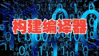 从0开始构建一个编译器
