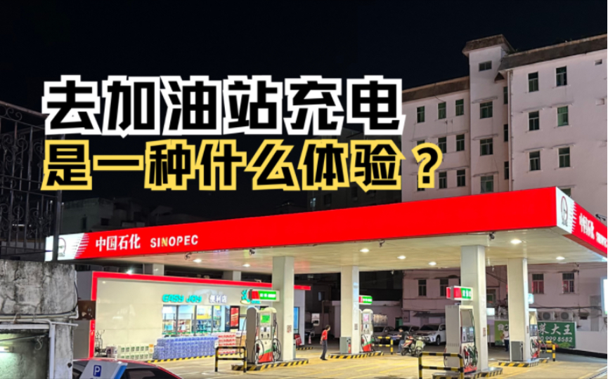 新能源车去中石化加油站充电是一种什么体验?中石化充电品牌易电已经可以使用了#比亚迪 #新能源汽车 #加油站充电 #中石化#充电桩哔哩哔哩bilibili