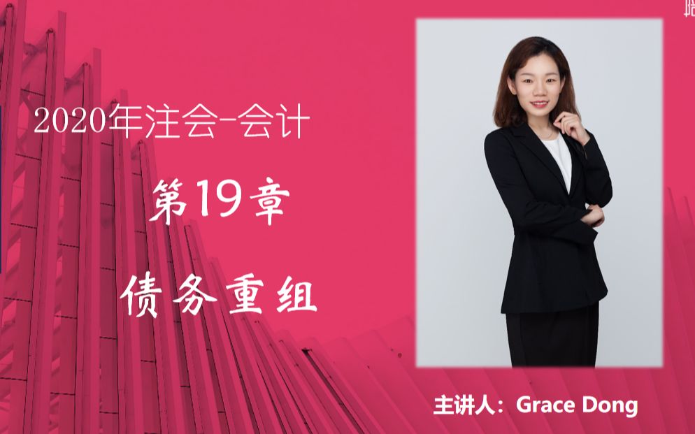 2020年《注册会计师》会计第19章债务重组以资产清偿金融资产清偿2哔哩哔哩bilibili