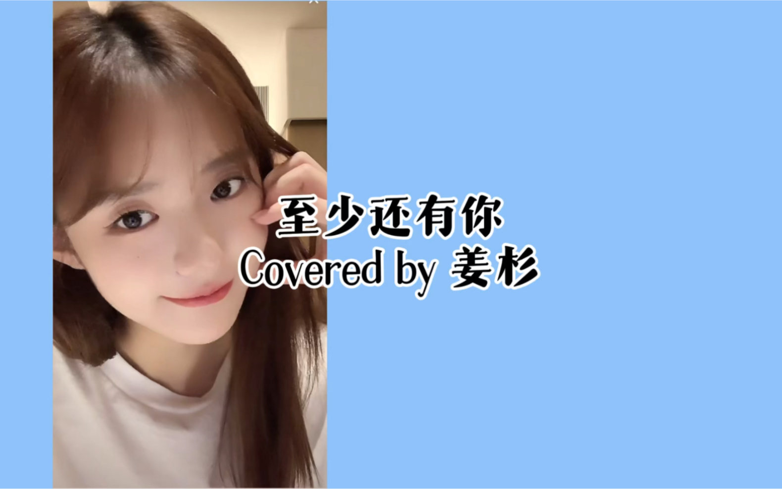 【姜杉】至少还有你翻唱|只是不愿意 失去你的消息哔哩哔哩bilibili