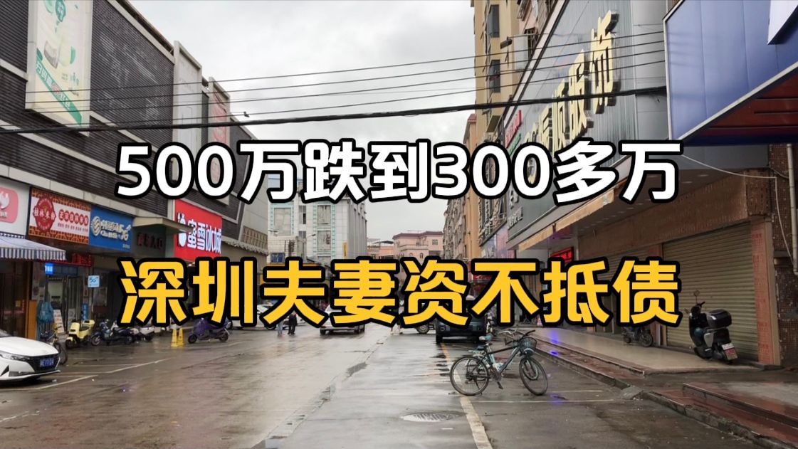 从500万跌到300多万,深圳小夫妻因买房资不抵债哔哩哔哩bilibili