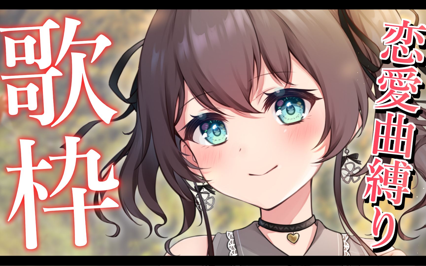 【生肉】只唱恋爱歌曲来让你恋爱吧!【夏色祭】