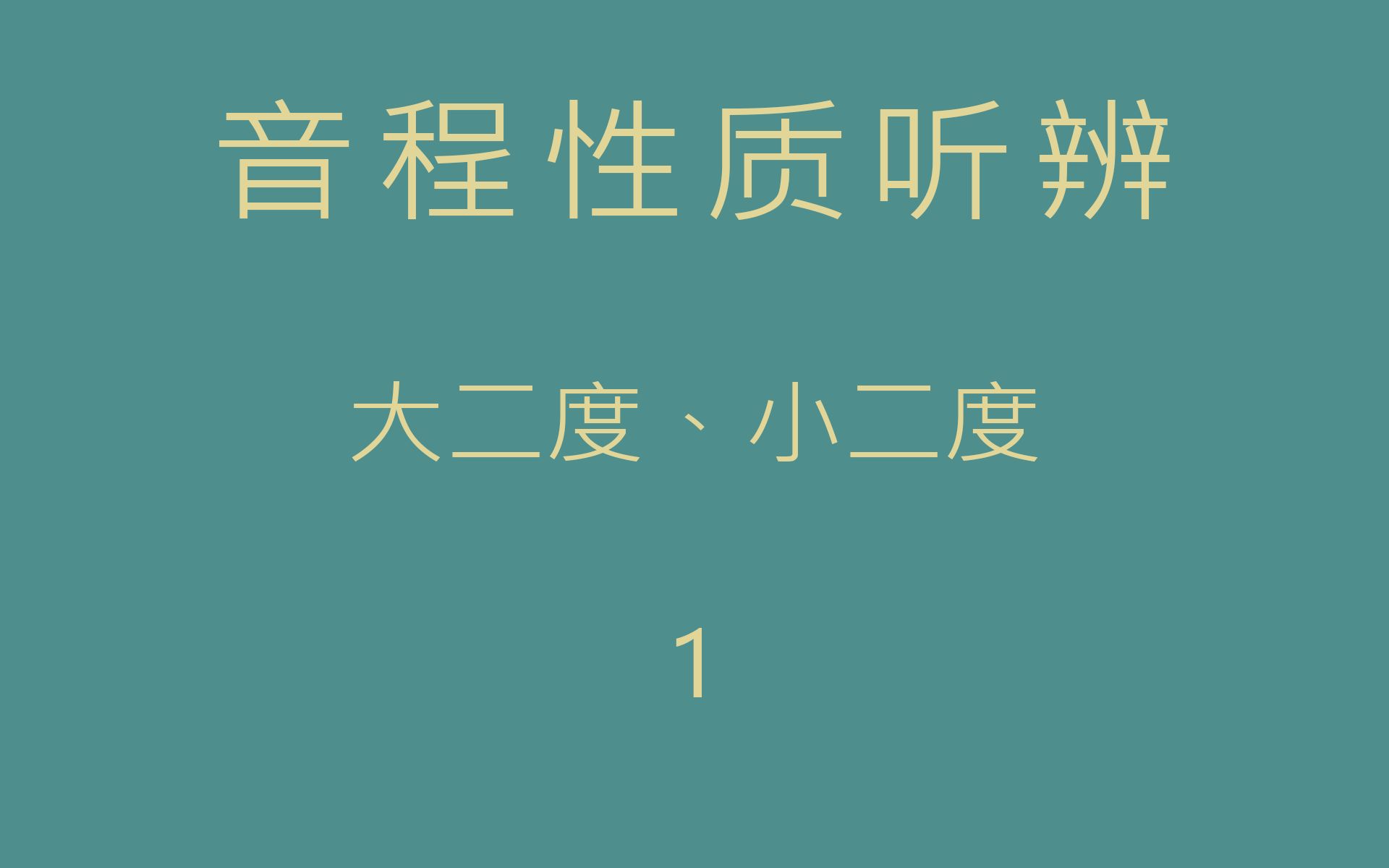 【视唱练耳】音程性质听辨大二度、小二度16473572181哔哩哔哩bilibili