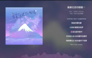 Download Video: 【今日歌曲】《星星住进你的眼睛》，小甜歌。“让彩虹铺满你的梦星星住进你眼中/对你的心动/挂在窗外的晴空/我想穿过云/和你星空下相拥/面向大海吹着风”