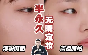 Video herunterladen: 【唐毅】一定妆就假白浮粉？3分钟拥有干净清透底妆！