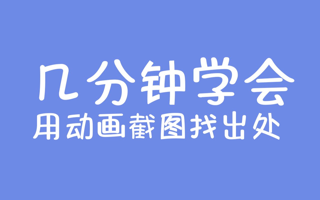 教练!我想……根据动漫截图找出处!顺便扒个封面找个原图哔哩哔哩bilibili