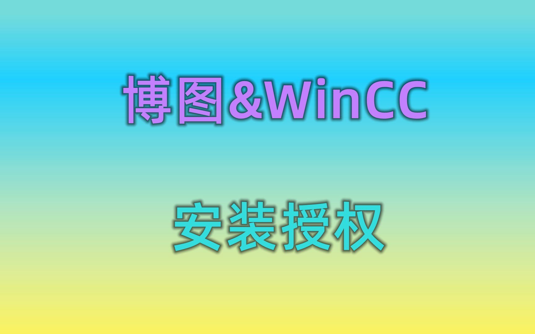 真正简单的WinCC安装,WinCC软件如何安装(附下载链接)哔哩哔哩bilibili