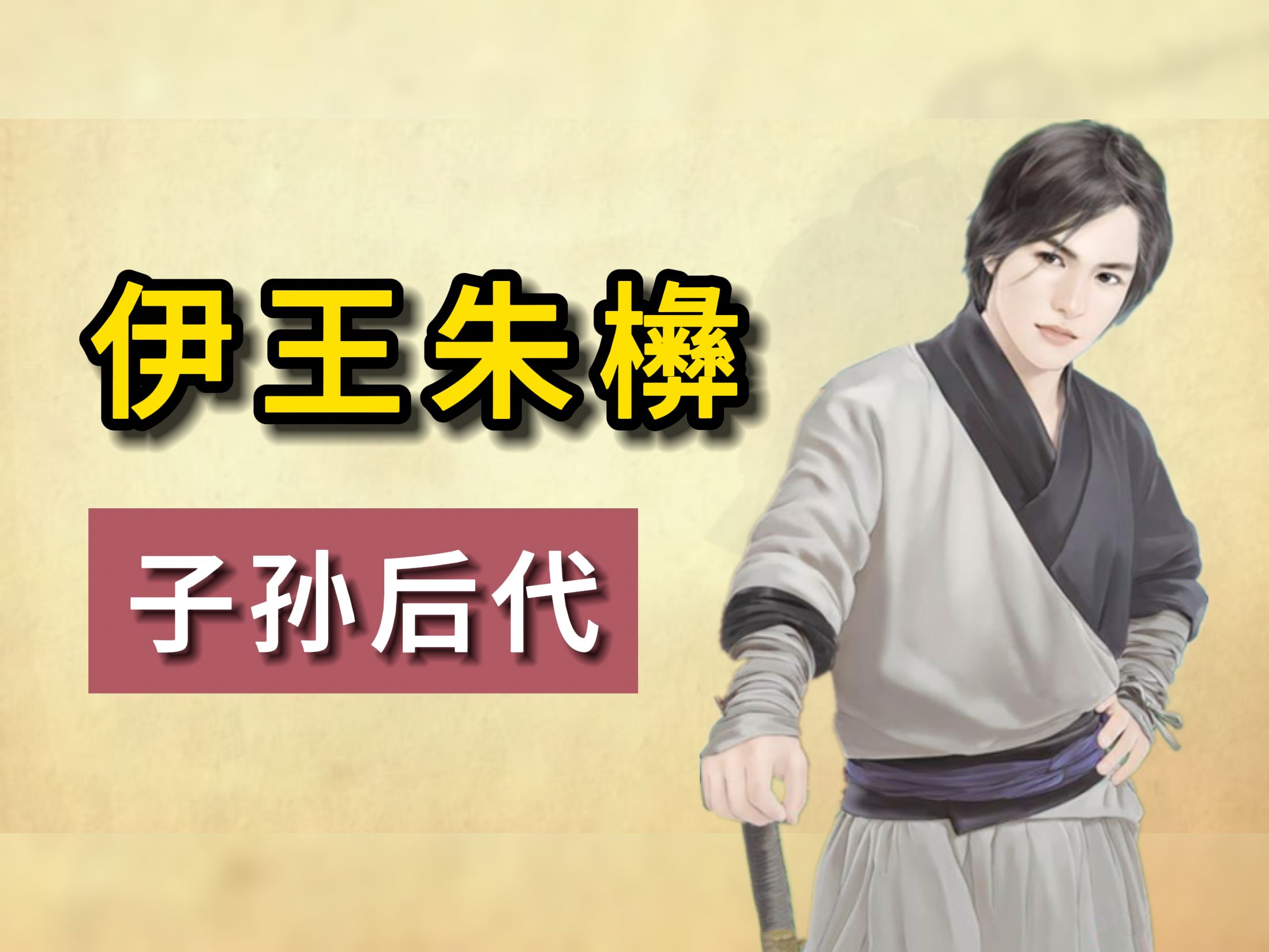 明朝伊王世袭图