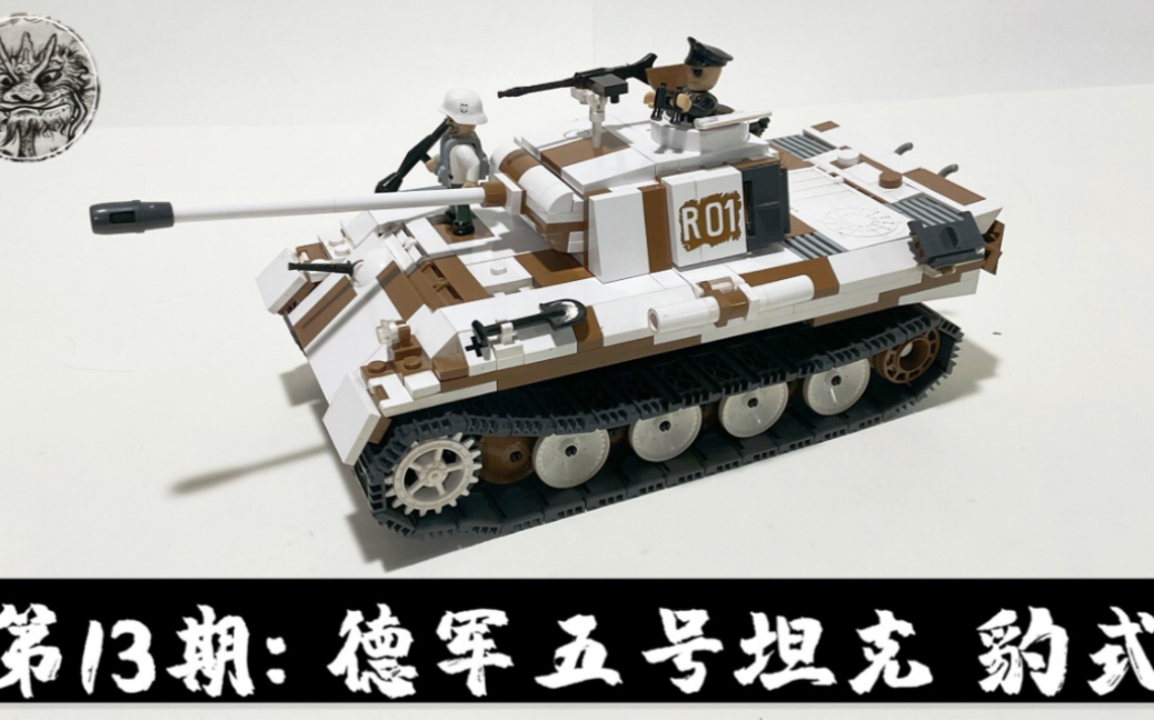 第13期:COBI积木测评 德军五号坦克 豹式坦克A型 编号:2511 German Panzer V Panther AUSF. A Review哔哩哔哩bilibili