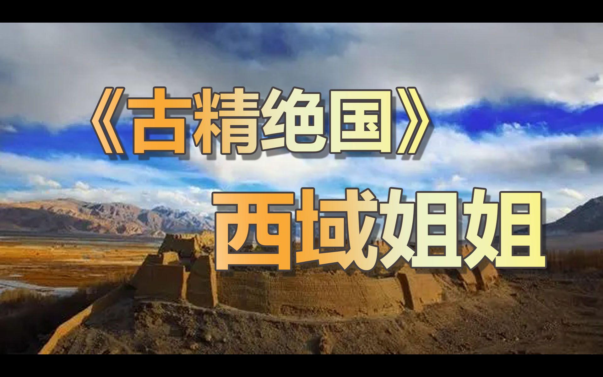 【乱是】《古精绝国》西域姐姐 三