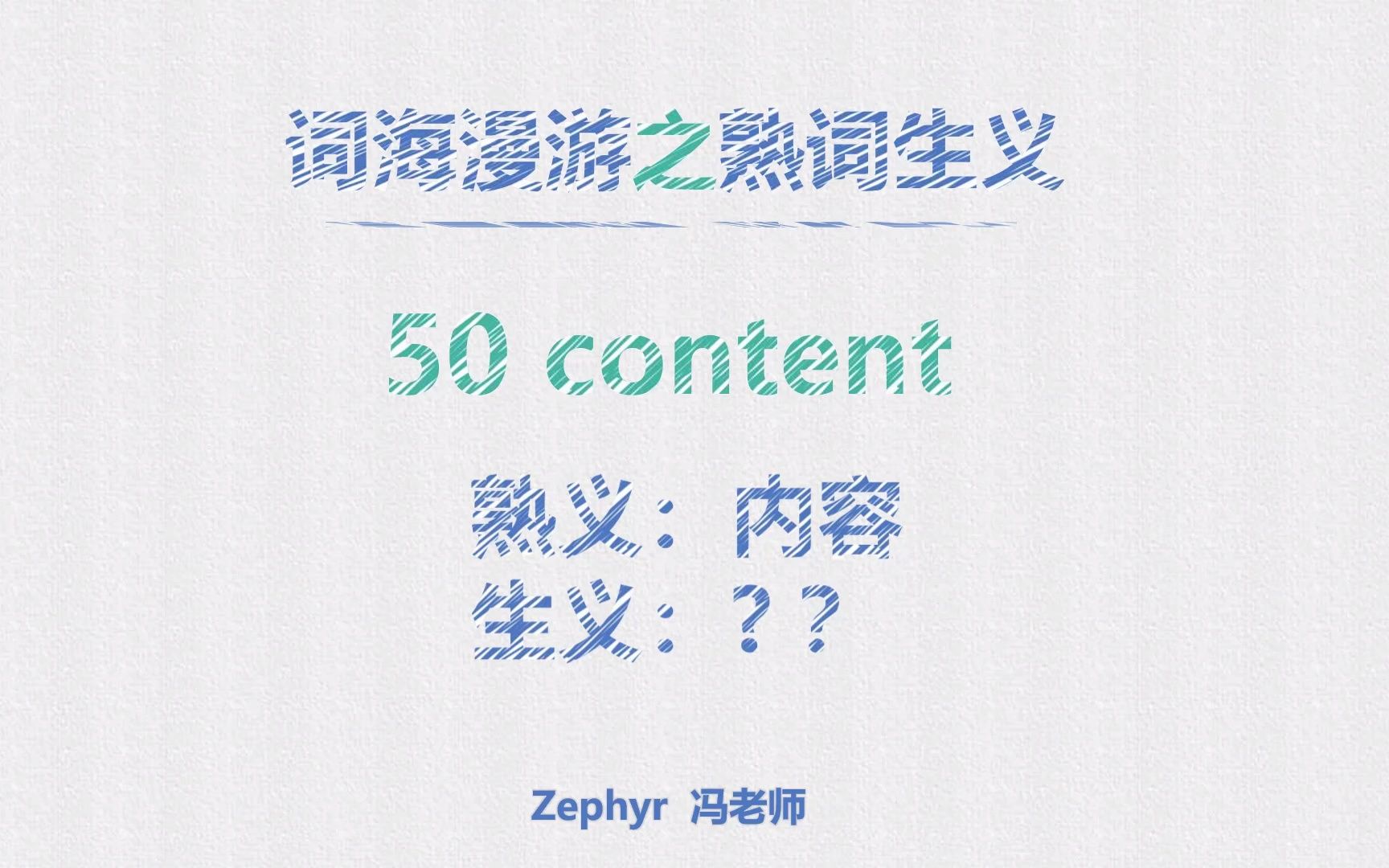 [图]熟词生义 50 content