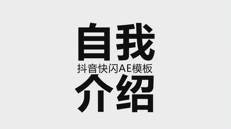 自我介绍文字快闪视频,个人简介图文动画制作哔哩哔哩bilibili