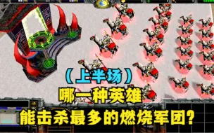 Download Video: 《魔兽争霸3》，哪一种英雄，能击杀最多的燃烧军团？（上半场）