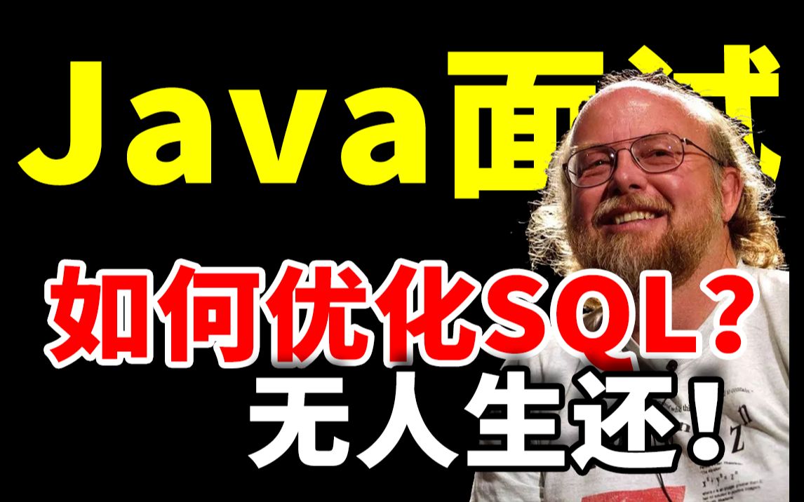 [图]一道面试题打遍程序员，说一下日常工作中怎么优化SQL？【Java面试】