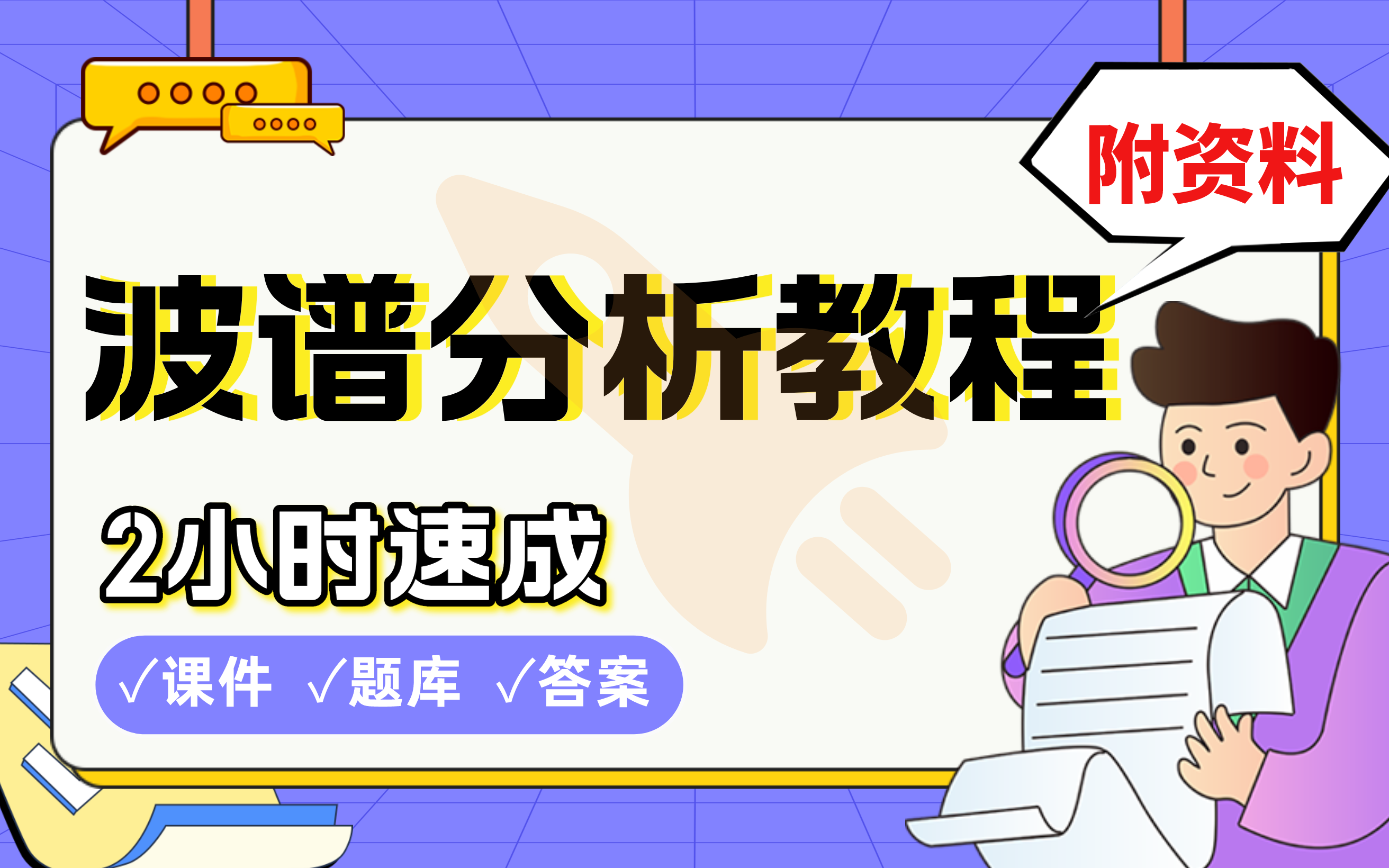 [图]【波谱分析教程】免费！2小时快速突击，985厦大硕士学姐划重点期末考试速成课不挂科(配套课件+考点题库+答案解析)