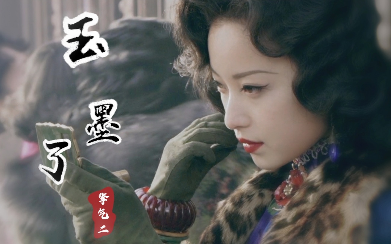 金陵十三钗| 玉墨 倪妮个人向