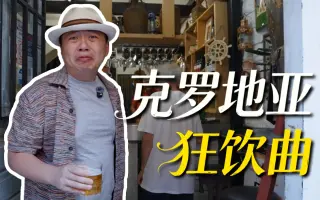 自驾克罗地亚，你永远猜不到下一站会有多“抓马”