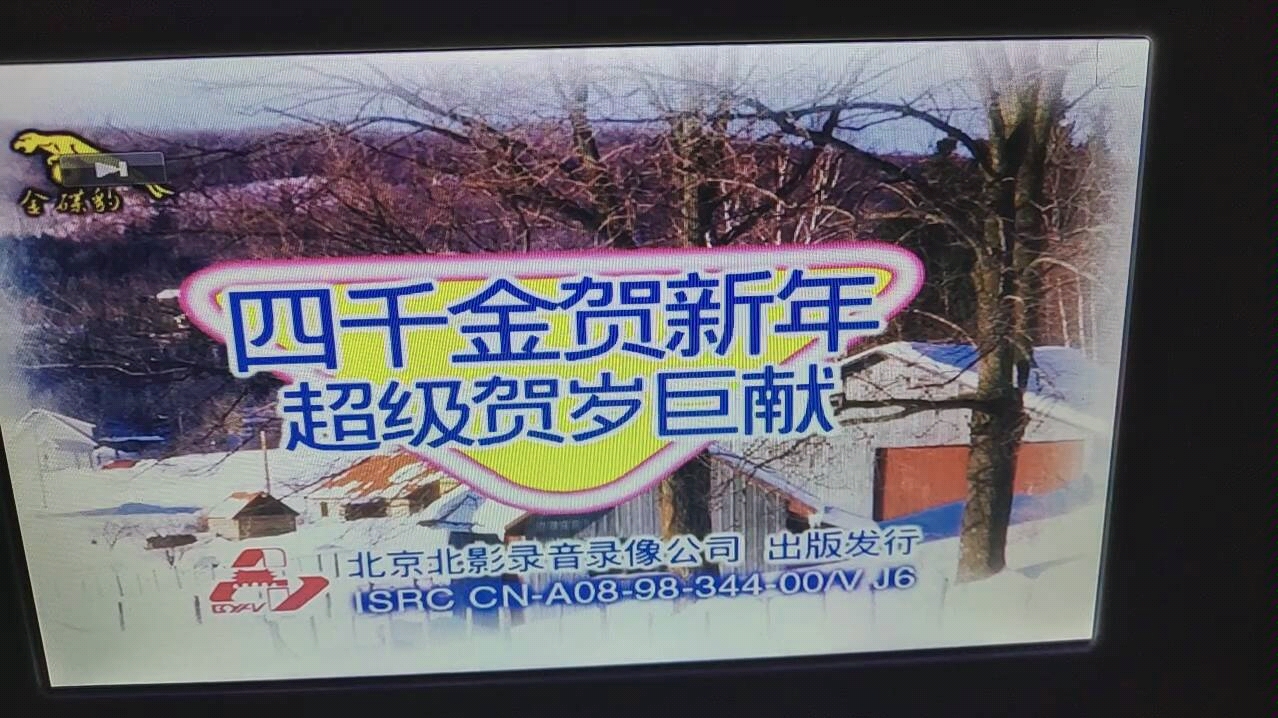 三个不同年份金碟豹四千金99贺岁vcd歌单设计