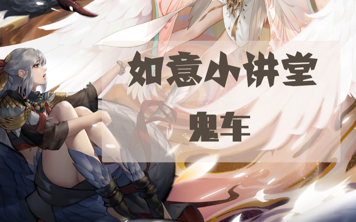 神都夜行录【如意小讲堂】第二期丶鬼车_哔哩哔哩_bilibili