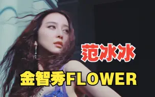 下载视频: 范冰冰版金智秀‘FLOWER’MV金智秀SOLO出道曲！