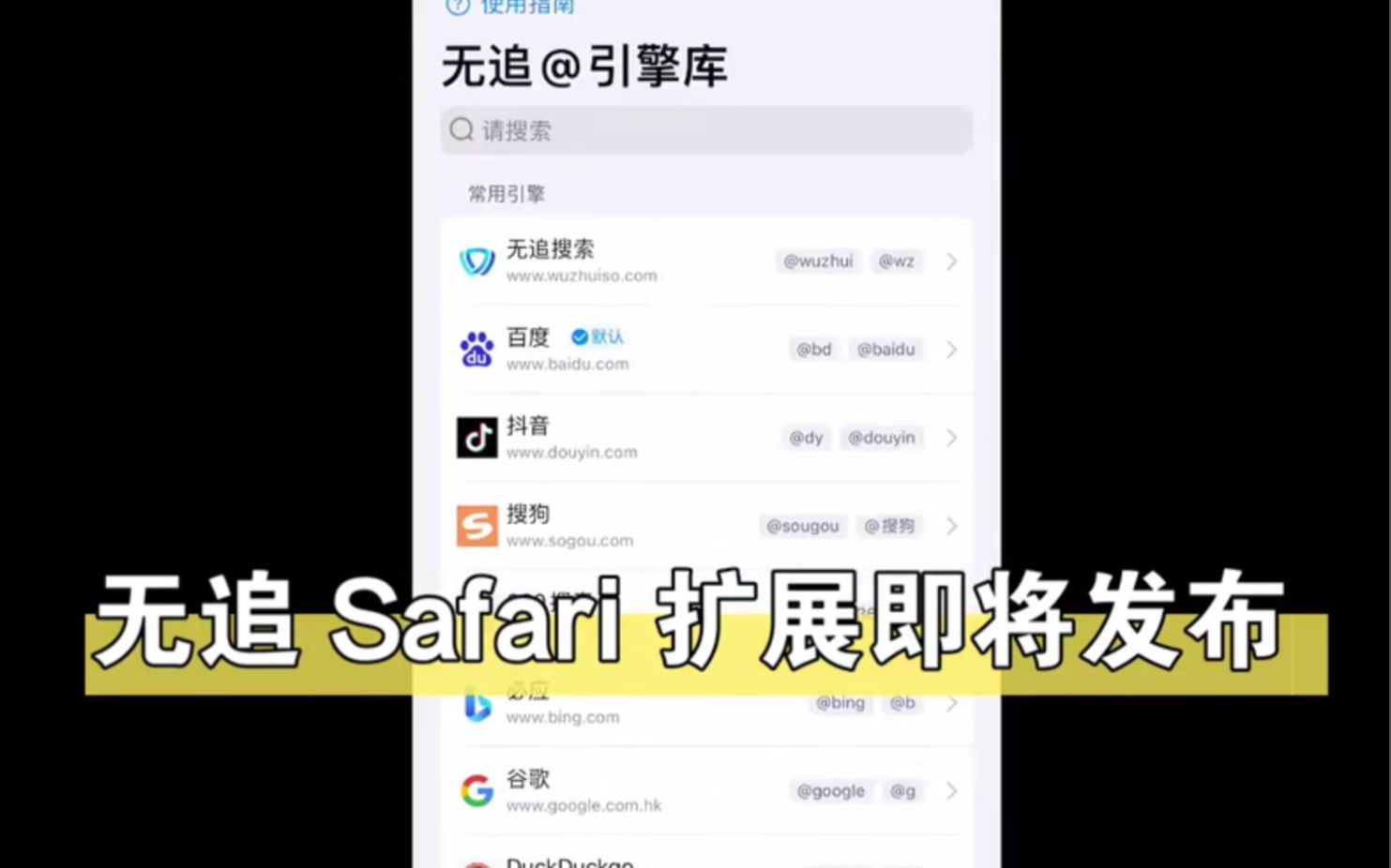 无追即将推出iOS Safari扩展,将 safari 默认搜索设置为无追、头条 抖音等搜索引擎 可使用无追@指令 切换搜索,想去哪搜@它 隐私保护 化繁为简哔哩哔...