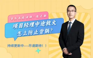 项目经理中途救火，怎么防止背锅？？