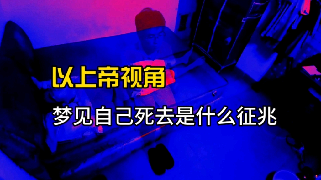 以上帝视角梦见自己死亡是什么征兆哔哩哔哩bilibili