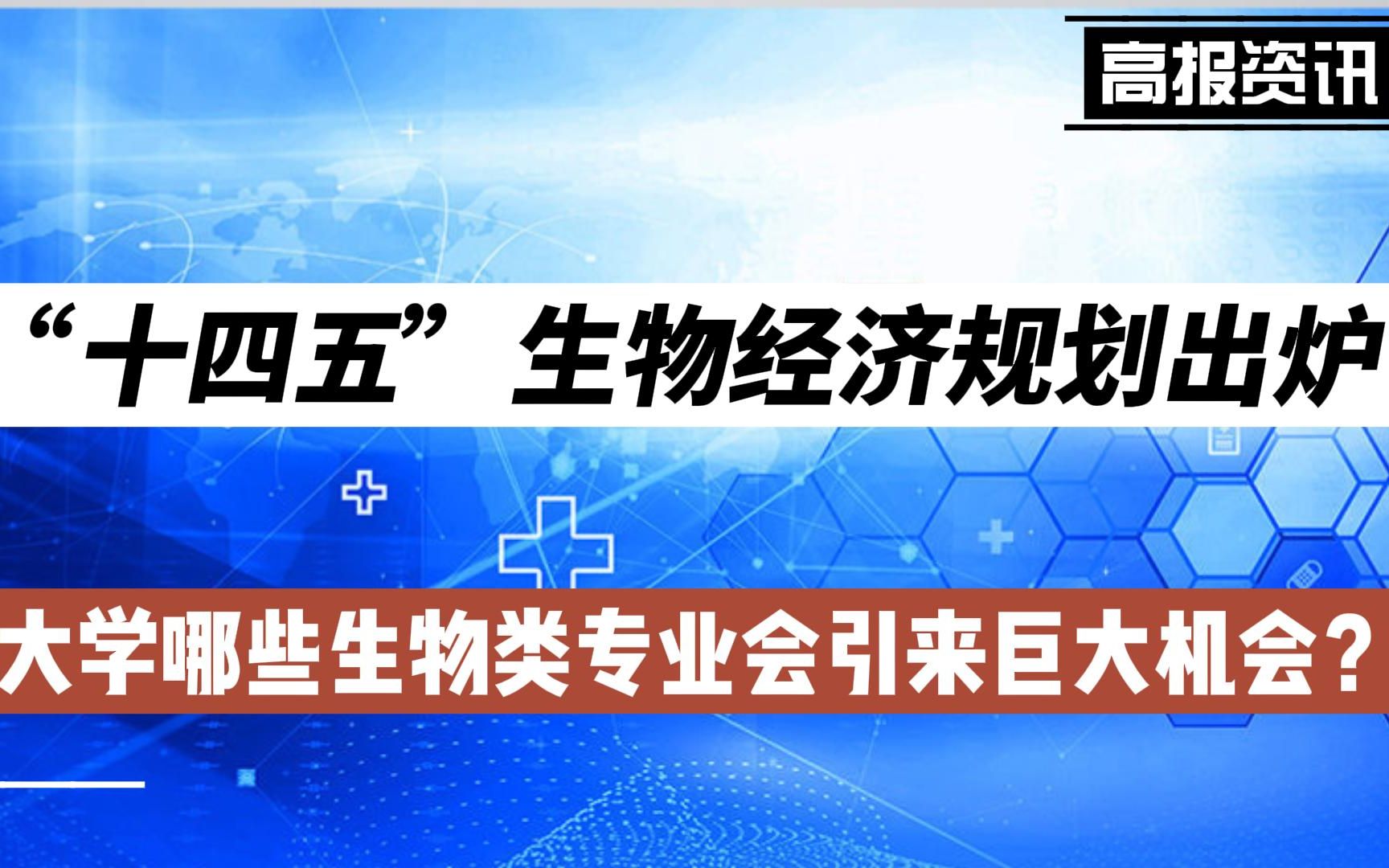 [图]“十四五”生物经济规划出炉 大学哪些生物类专业会引来巨大机会