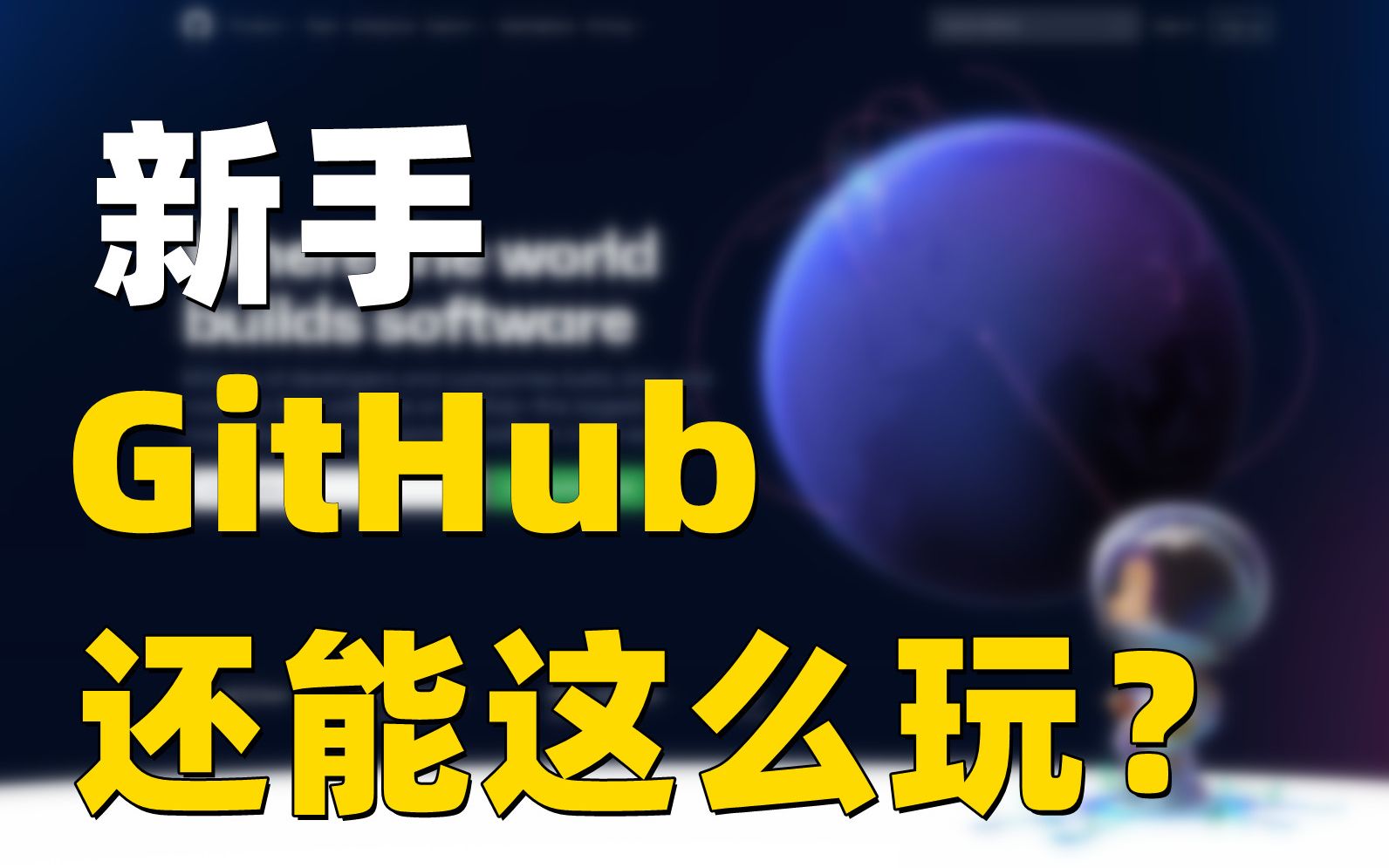 【干货】学会用GitHub找到优质项目资料 告别GitHub教程难、项目查找难、下载、打不开问题哔哩哔哩bilibili