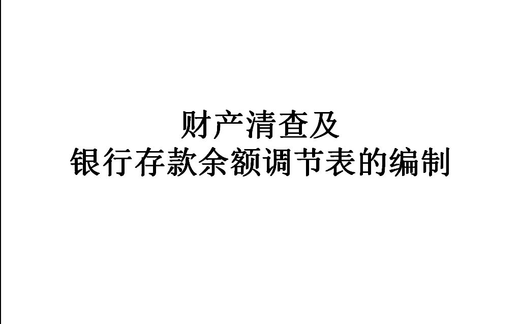 财产清查及银行存款余额调节表的编制哔哩哔哩bilibili