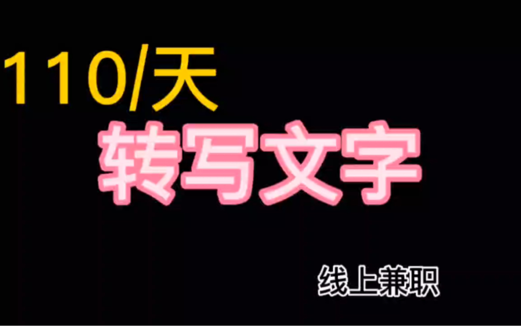 110/天,转写文字,线上兼职,这个工作不错哔哩哔哩bilibili