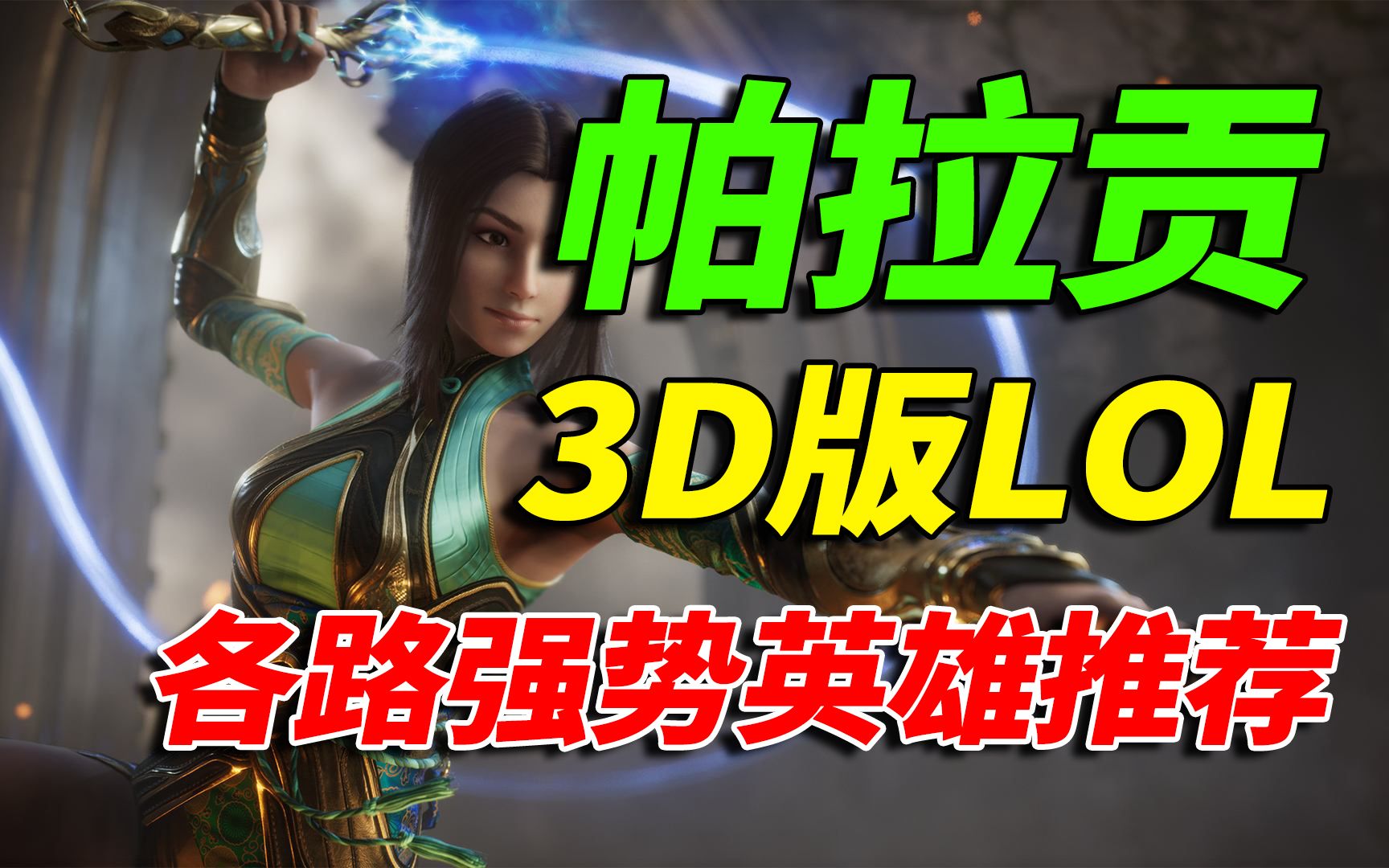 [图]免费领取！帕拉贡paragon各路强势英雄推荐！新手攻略！3D版LOL