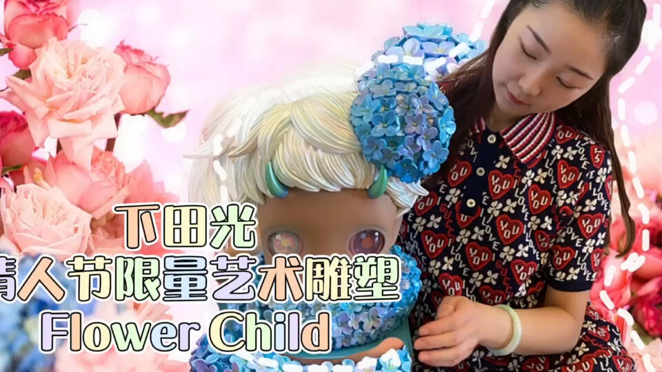 下田ひかり「Flower Child」 下田ひかり「Flower Child」 APPortfolio x Hikari Shimoda 全新