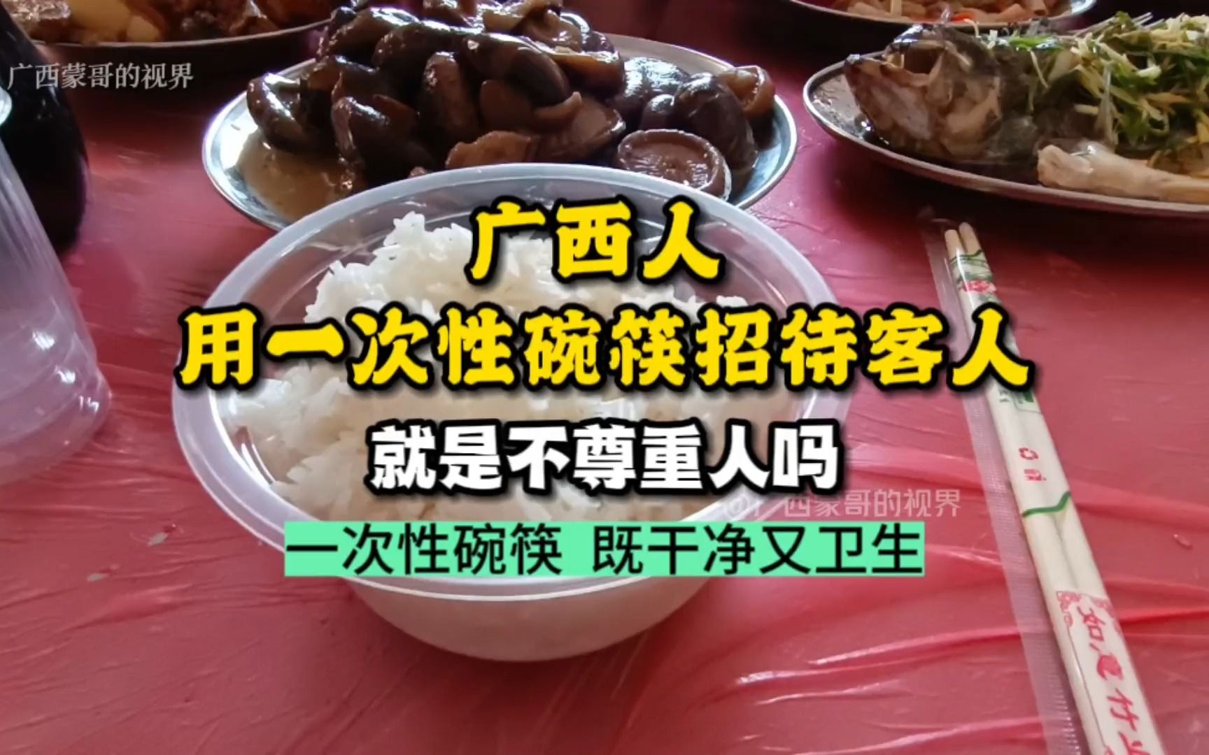 广西人用一次性碗筷招待客人,就是不尊重人吗?一次性碗筷干净!哔哩哔哩bilibili