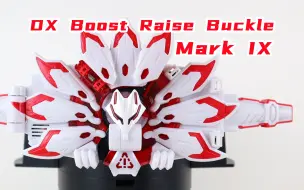 Download Video: 总感觉差了点什么？假面骑士Geats DX 推进器MK9升级带扣 Boost Mark IX Raise Buckle 极狐 马克九【味增的把玩时刻】