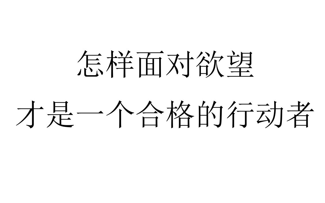 [图]【行动建议】怎样面对欲望才是一个合格的行动者