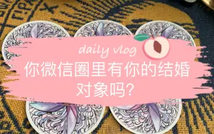 Tải video: 你的微信圈里有你的结婚对象吗？