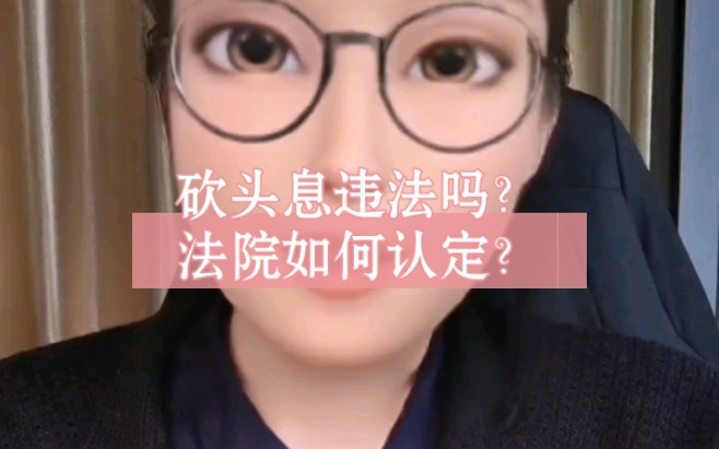 砍头息违法吗?法院如何认定?哔哩哔哩bilibili