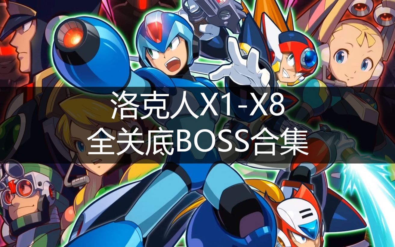 [图]【洛克人】洛克人X1-X8 全关底boss战 合集 | All Maverick Bosses (MegaMan X1-X8)