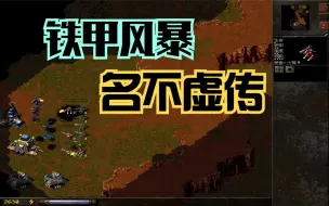 Tải video: 《铁甲风暴》：上世纪90年代末真正扛起国产即时战略大旗的游戏