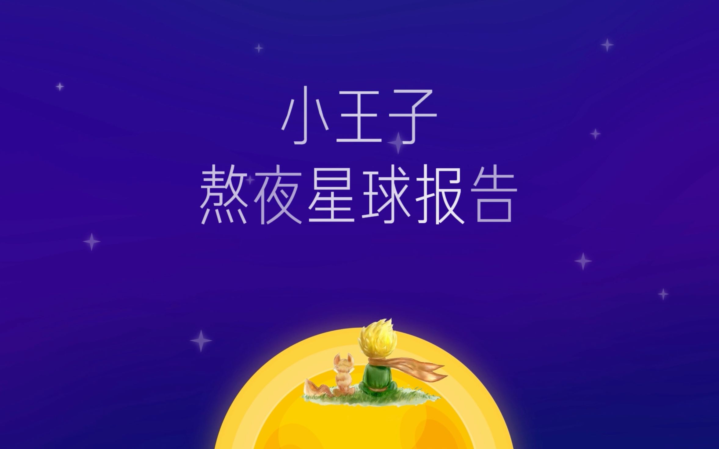 熬夜星球报告 99