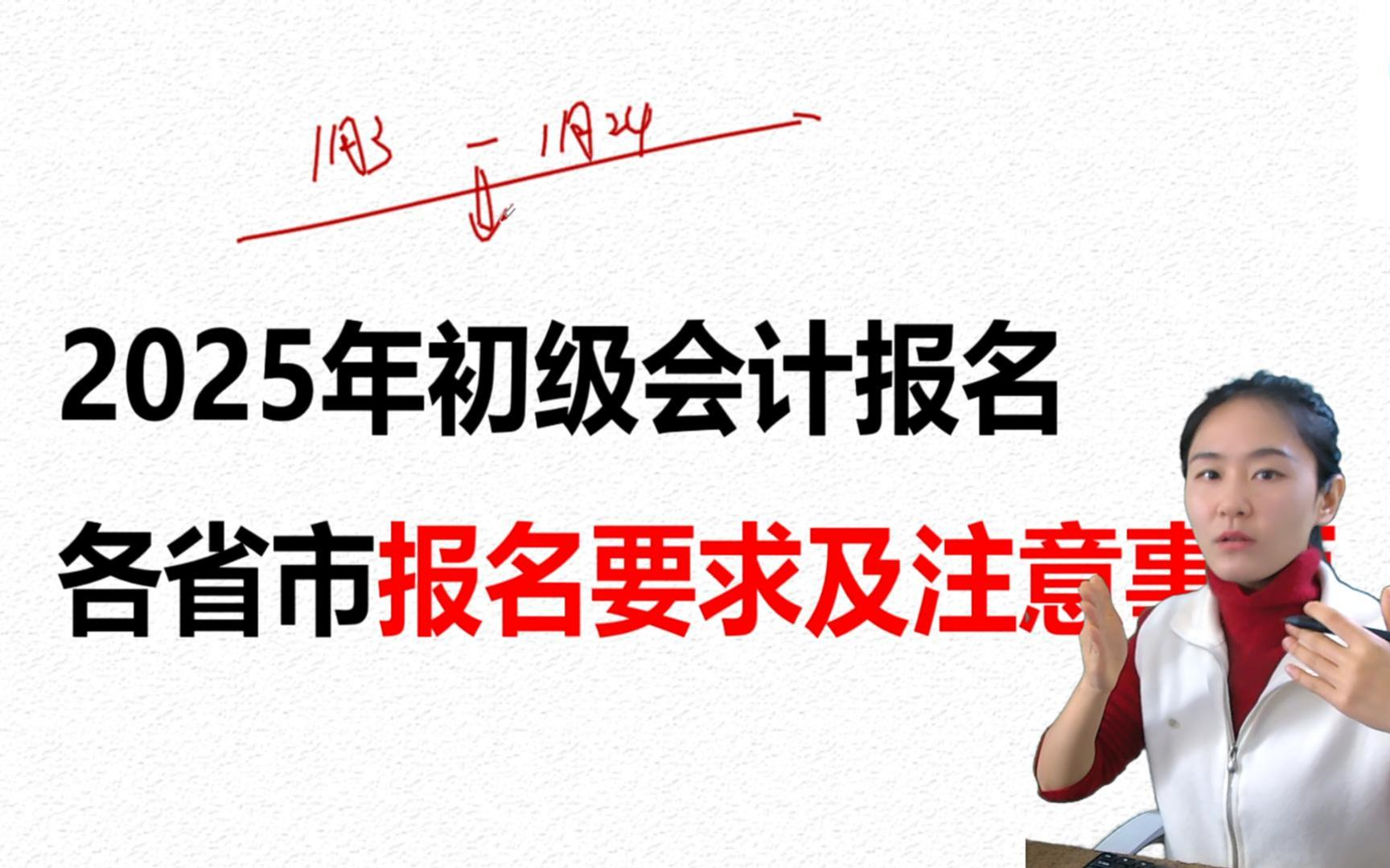 收藏!25年初级会计1月3日起报名,这23个地区需要考前信息采集哔哩哔哩bilibili